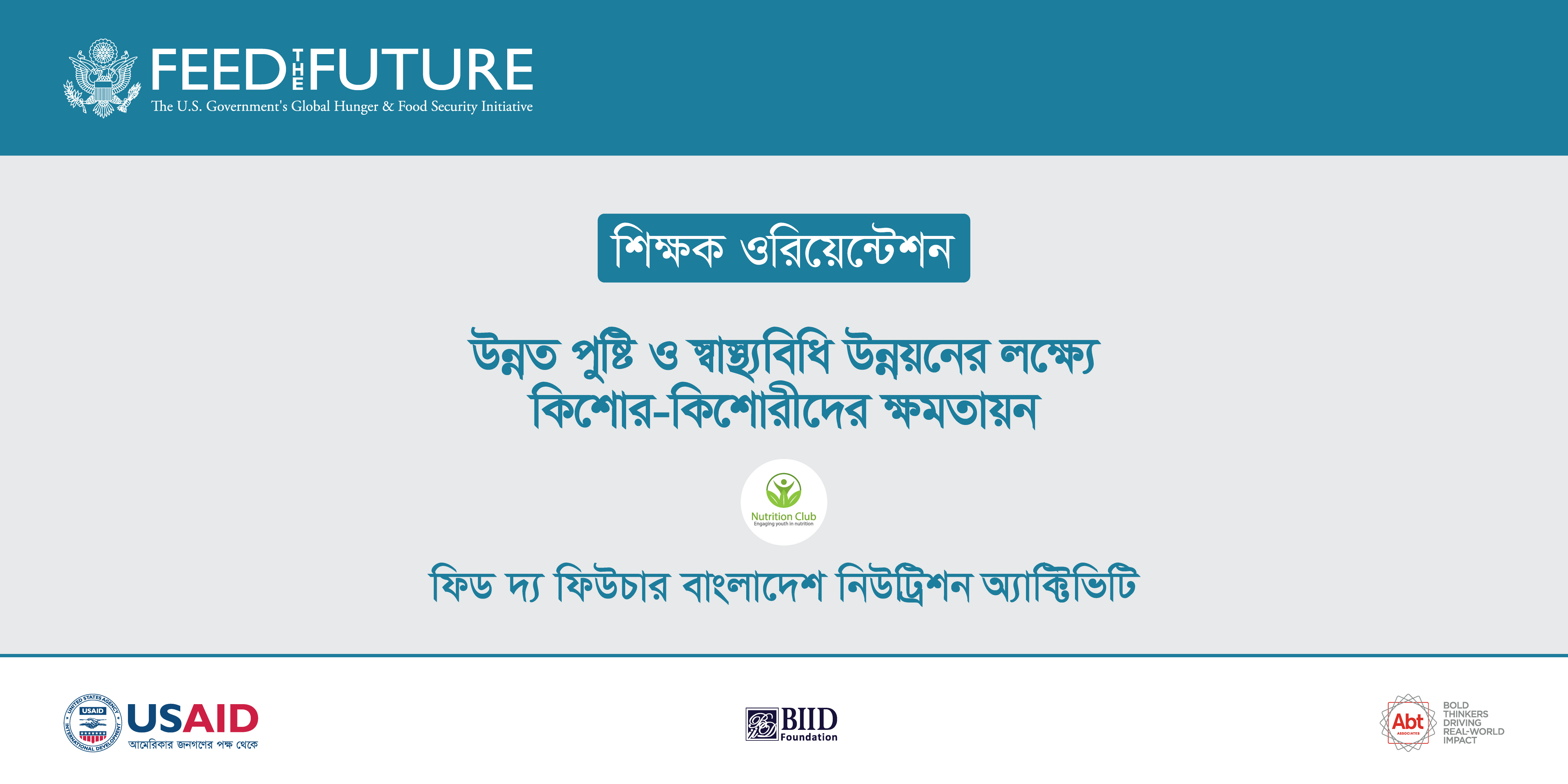 শিক্ষক  ওরিয়েন্টেশন